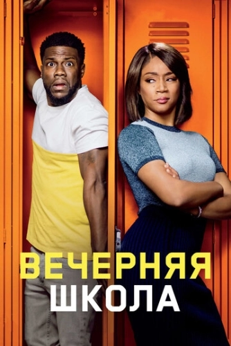 Вечерняя школа (2018) смотреть онлайн