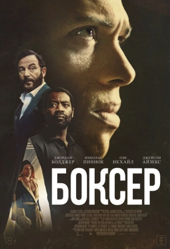 Боксёр (2024) смотреть онлайн