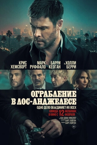 Ограбление в Лос-Анджелесе (2026) смотреть онлайн