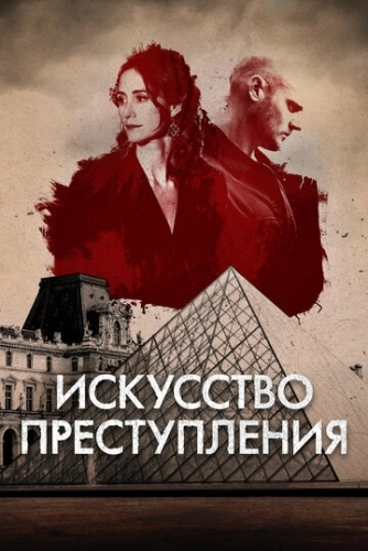 Искусство преступления (2017) смотреть онлайн