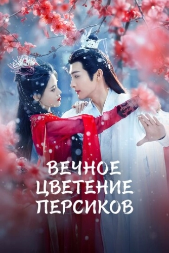 Вечное цветение персиков (2025) смотреть онлайн