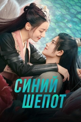 Синий шёпот (2022) смотреть онлайн