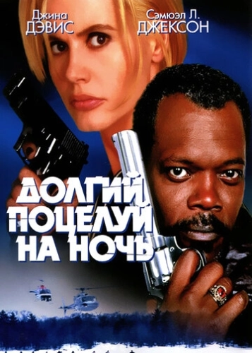 Долгий поцелуй на ночь (1996) смотреть онлайн