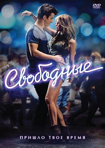 Свободные (2011) смотреть онлайн