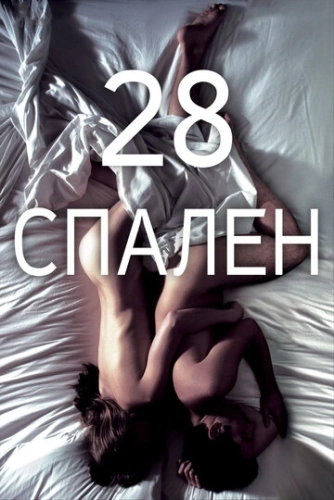 28 спален (2012) смотреть в HD 1080