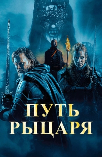 Путь рыцаря (2025) смотреть онлайн