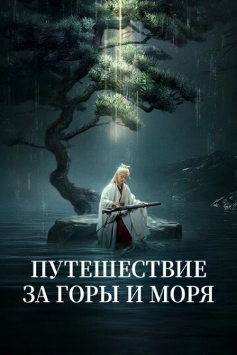 Путешествие за горы и моря (2025) смотреть онлайн