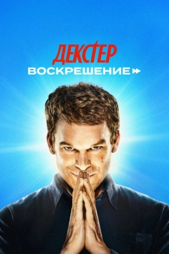 Декстер: Воскрешение (2025) смотреть онлайн