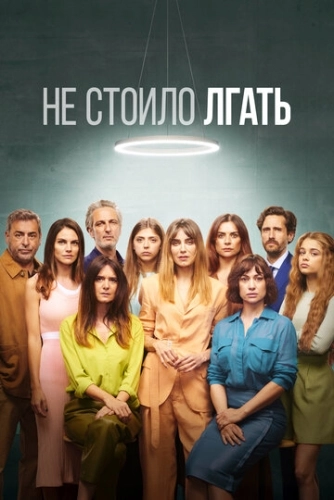 Не стоило лгать (2022) смотреть онлайн