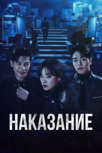 Наказание (2025) смотреть онлайн
