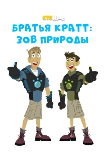 Братья Кратт: Зов природы (2011) смотреть онлайн