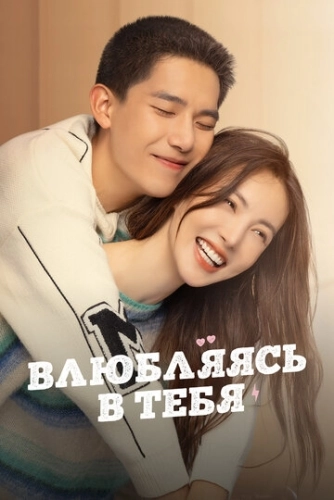 Влюбляясь в тебя (2022) смотреть онлайн