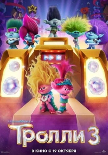 Тролли 3 (2023) смотреть онлайн