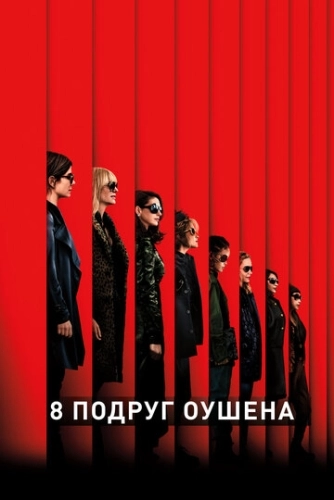 8 подруг Оушена (2018) смотреть онлайн