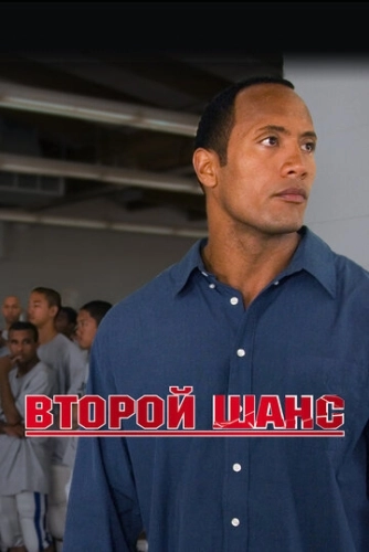 Второй шанс (2006) смотреть онлайн