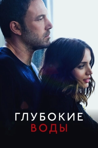 Глубокие воды (2022) смотреть в HD 1080