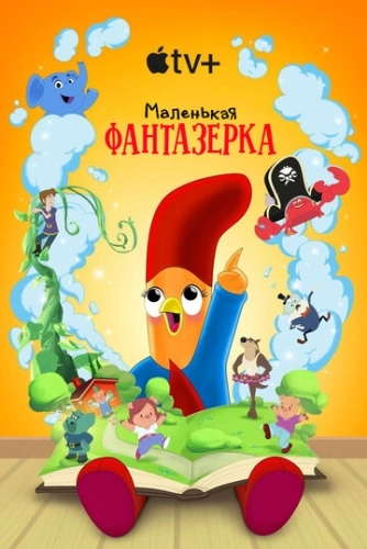 Маленькая фантазерка (2022) смотреть онлайн