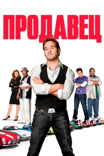 Продавец (2009) смотреть онлайн