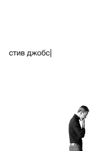 Стив Джобс (2015) смотреть в HD 1080