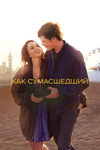 Как сумасшедший (2011) смотреть в HD 1080