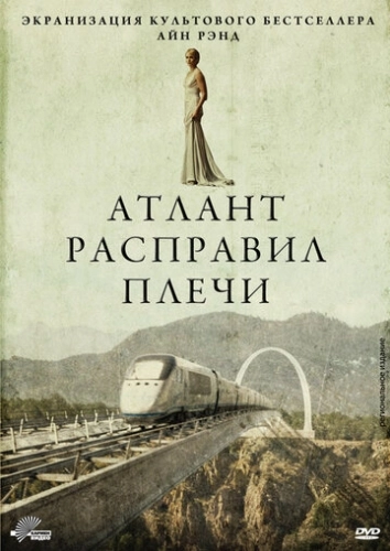 Атлант расправил плечи (2011) смотреть в HD 1080
