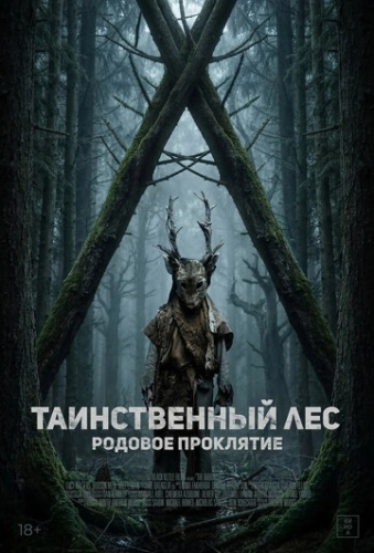 Таинственный лес. Родовое проклятие (2025) смотреть онлайн