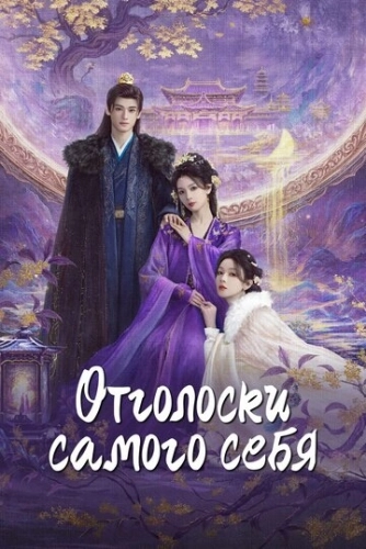 Отголоски самого себя (2025) смотреть онлайн