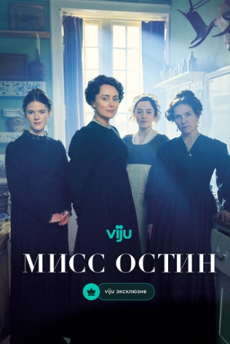 Мисс Остин (2025) смотреть онлайн