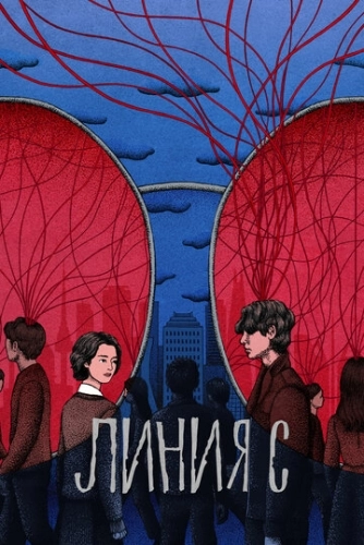 Линия С (2025) смотреть онлайн