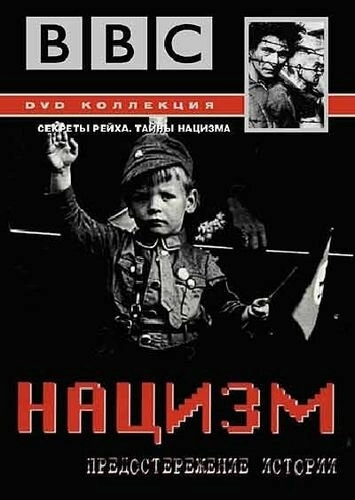 BBC: Нацизм – Предостережение истории (1999) смотреть онлайн