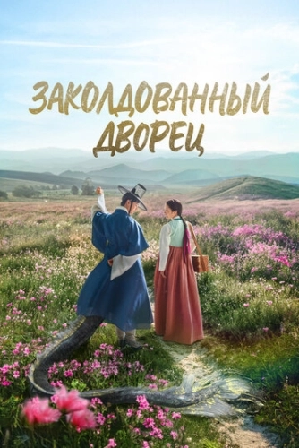 Заколдованный дворец (2025) смотреть онлайн