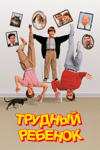 Трудный ребенок (1990) смотреть онлайн