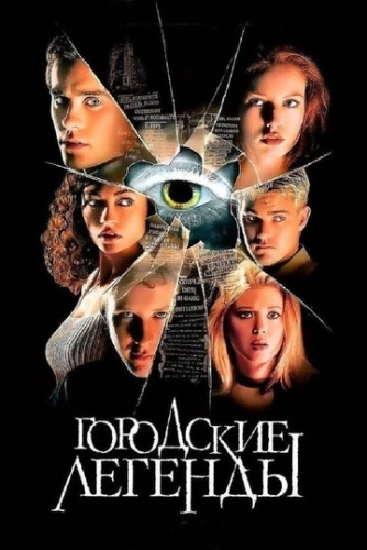 Городские легенды (1998) смотреть онлайн