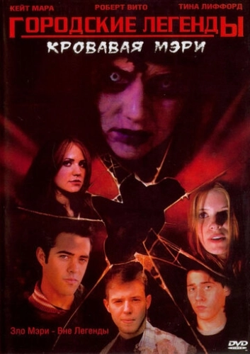 Городские легенды 3: Кровавая Мэри (2005) смотреть онлайн