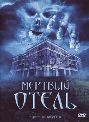 Мертвый отель (2007) смотреть онлайн