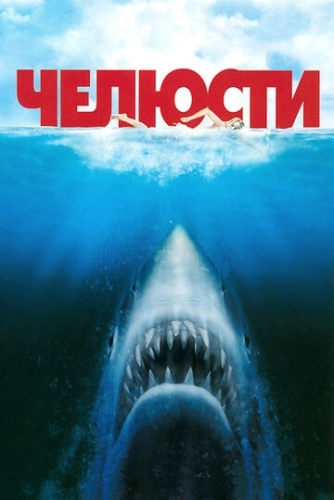 Челюсти (1975) смотреть онлайн
