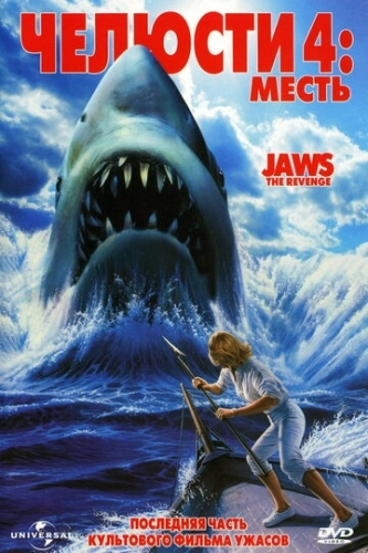 Челюсти 4: Месть (1987) смотреть онлайн