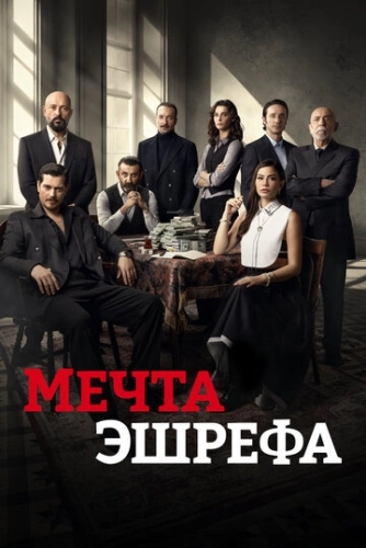 Мечта Эшрефа (2025) смотреть онлайн