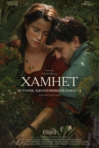 Хамнет: История, вдохновившая «Гамлета» (2025) смотреть онлайн