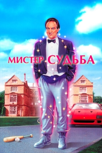 Мистер Судьба (1990) смотреть онлайн
