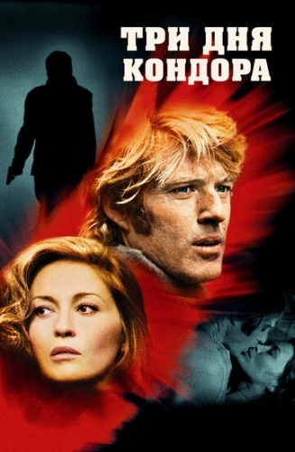 Три дня Кондора (1975) смотреть онлайн
