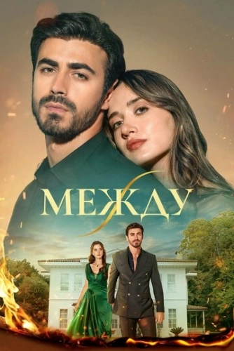 Между (2025) смотреть онлайн