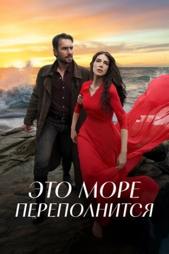 Это море переполнится (2025) смотреть онлайн