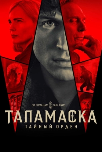 Таламаска: Тайный орден (2025) смотреть онлайн
