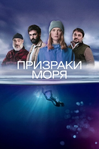 Призраки моря (2025) смотреть онлайн