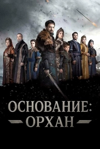 Основание: Орхан (2025) смотреть онлайн