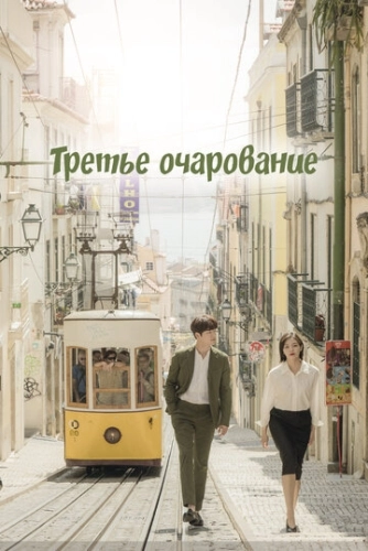 Третье очарование (2018) смотреть в HD 1080