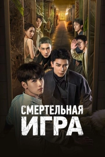 Смертельная игра (2024) смотреть онлайн