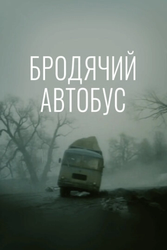 Бродячий автобус (1989) смотреть онлайн