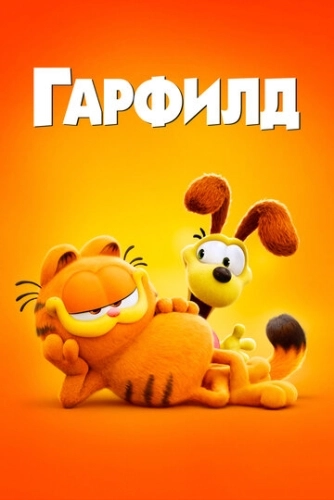 Гарфилд (2024) смотреть онлайн